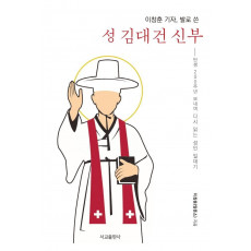 이창훈 기자, 발로 쓴 성 김대건 신부