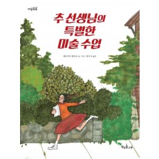 추 선생님의 특별한 미술 수업