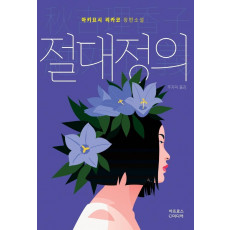 절대정의(리커버)