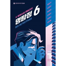 명탐정 6