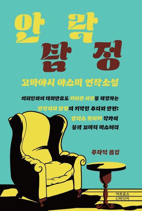 안락탐정