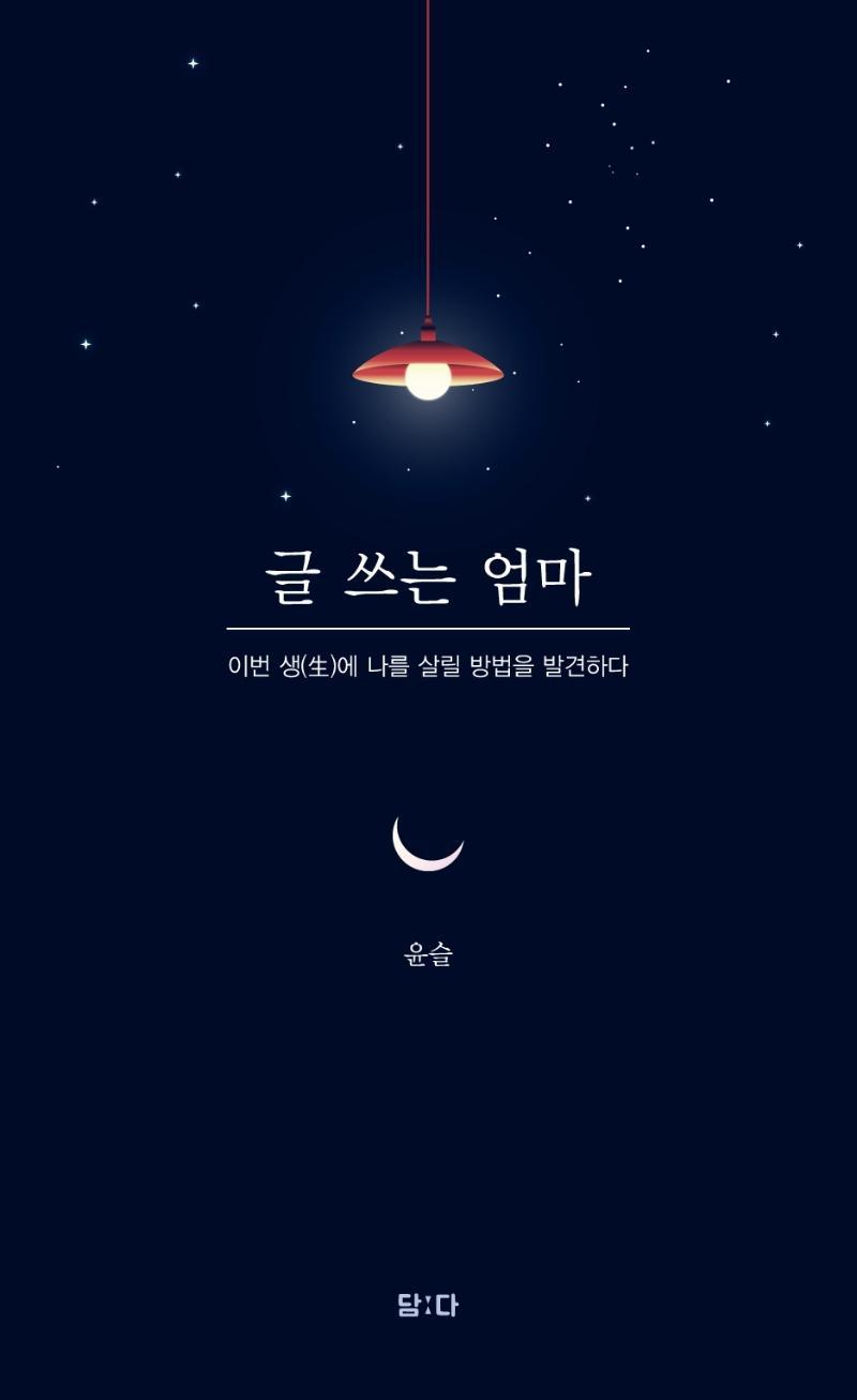 글 쓰는 엄마