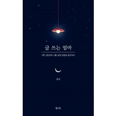 글 쓰는 엄마