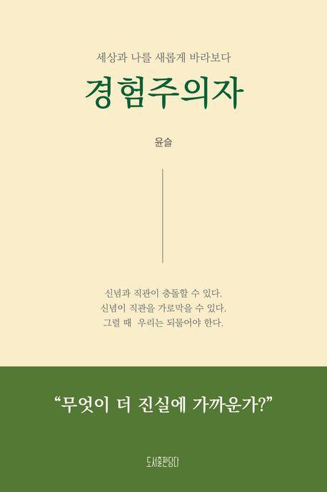 경험주의자