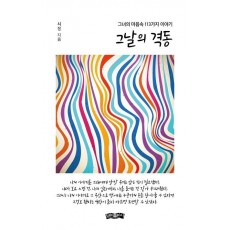 그날의 격동