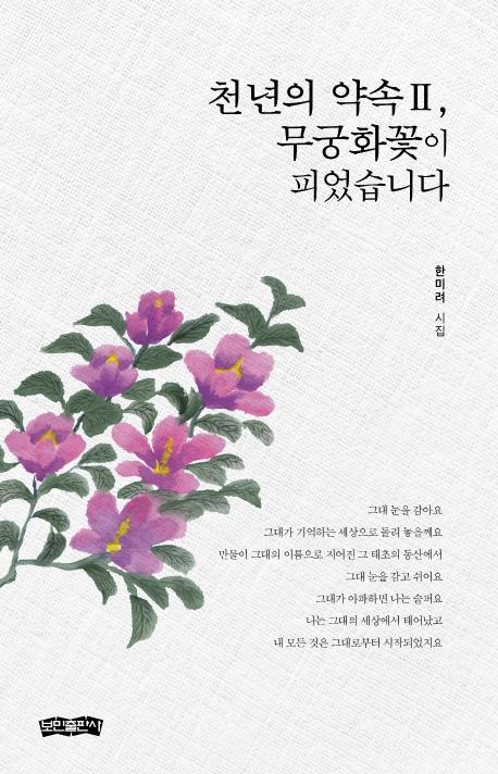 천년의 약속 2, 무궁화꽃이 피었습니다