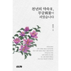 천년의 약속 2, 무궁화꽃이 피었습니다