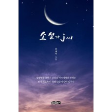 소설가 j씨(양장본 HardCover)