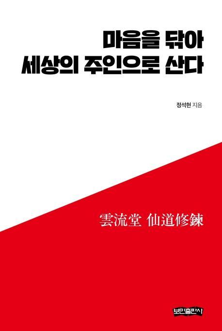 마음을 닦아 세상의 주인으로 산다(양장본 HardCover)