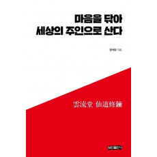 마음을 닦아 세상의 주인으로 산다(양장본 HardCover)