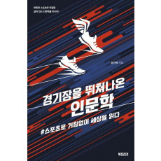 경기장을 뛰쳐나온 인문학