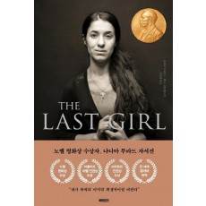 더 라스트 걸(The Last Girl)