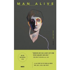 맨 얼라이브(Man Alive)