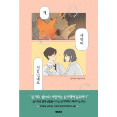 저, 사랑이 처음인데요