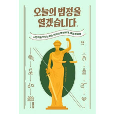 오늘의 법정을 열겠습니다