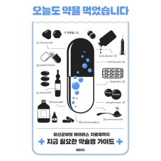 오늘도 약을 먹었습니다