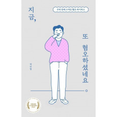 지금, 또 혐오하셨네요