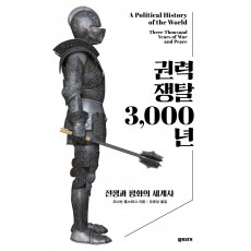 권력 쟁탈 3,000년