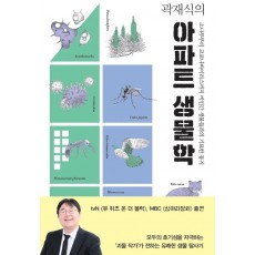 곽재식의 아파트 생물학