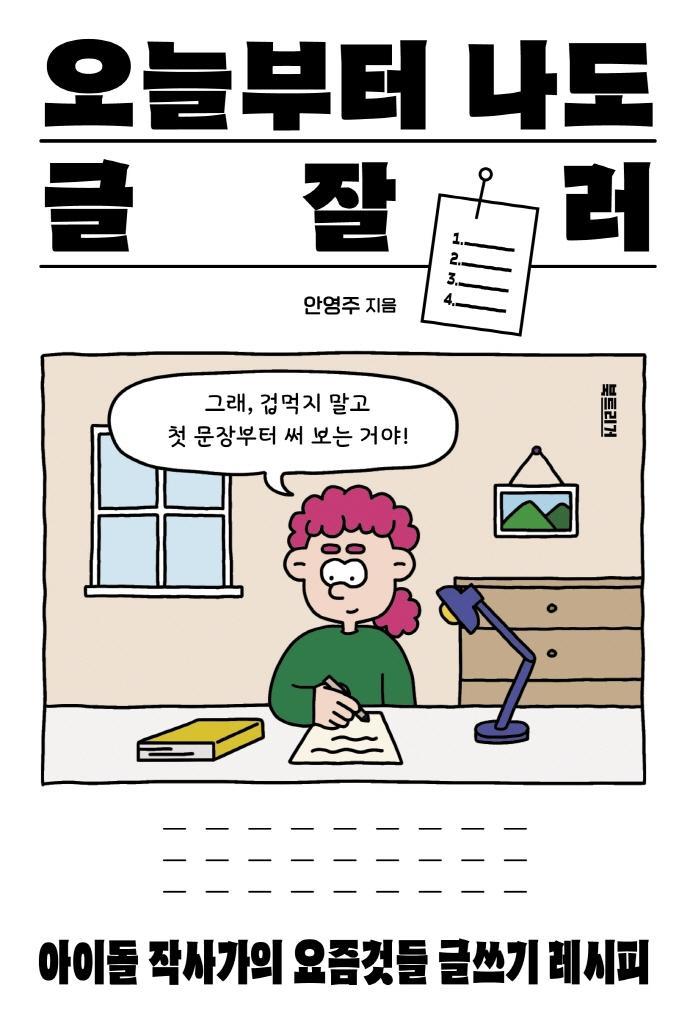 오늘부터 나도 글잘러