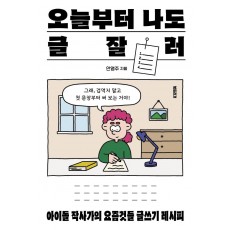 오늘부터 나도 글잘러