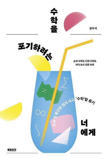 수학을 포기하려는 너에게