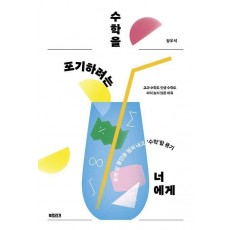 수학을 포기하려는 너에게