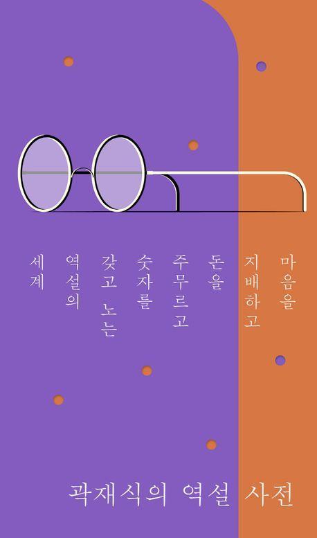 곽재식의 역설 사전