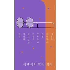 곽재식의 역설 사전