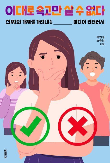 이대로 속고만 살 수 없다