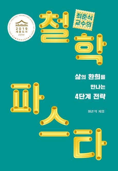 최준식 교수의 철학 파스타