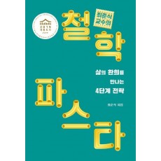 최준식 교수의 철학 파스타