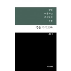 삶을 여행하는 초심자를 위한 죽음 가이드북