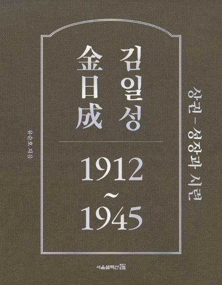 김일성 1912~1945(상): 성장과 시련