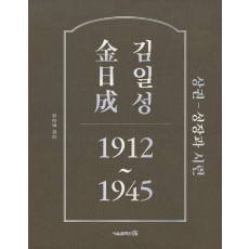 김일성 1912~1945(상): 성장과 시련