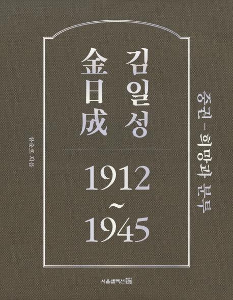 김일성 1912~1945(중): 희망과 분투