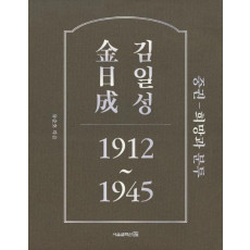 김일성 1912~1945(중): 희망과 분투