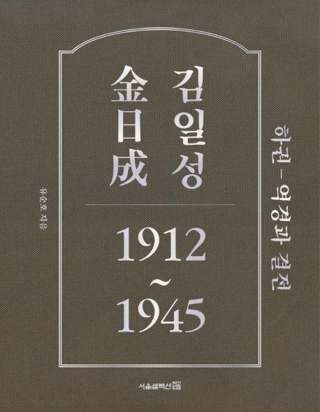 김일성 1912~1945(하): 역경과 결전