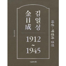 김일성 1912~1945(하): 역경과 결전