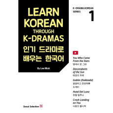 인기 드라마로 배우는 한국어(Learn Korean Through K-Dramas)