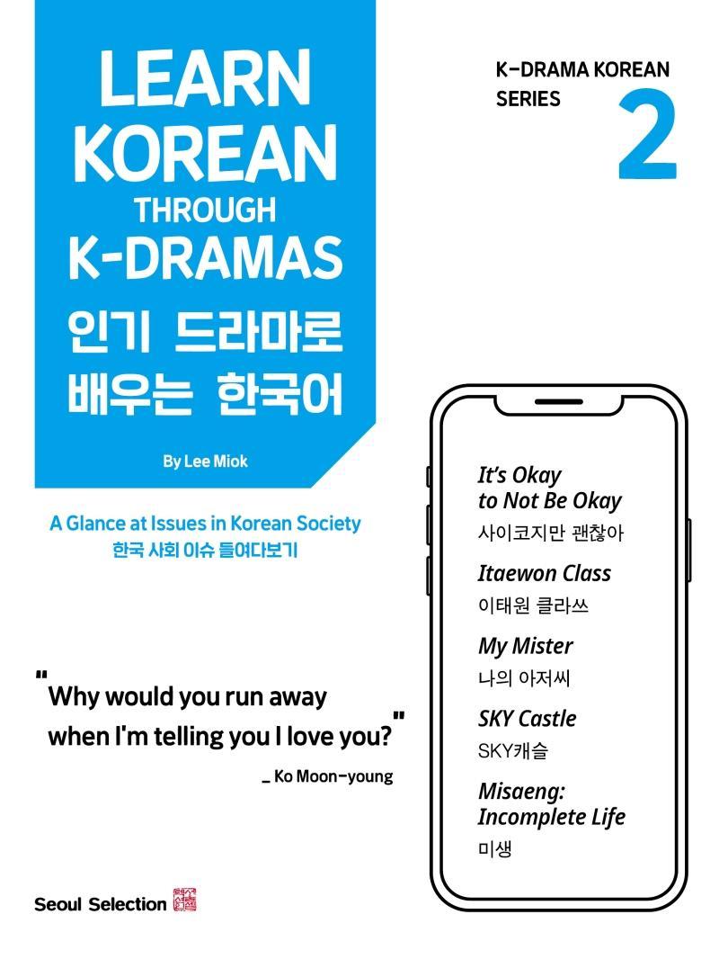 인기 드라마로 배우는 한국어(Learn Korean Through K-Dramas). 2