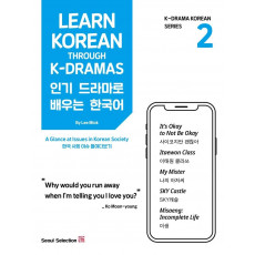 인기 드라마로 배우는 한국어(Learn Korean Through K-Dramas). 2