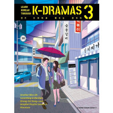 인기 드라마로 배우는 한국어(Learn Korean Through K-Dramas) 3