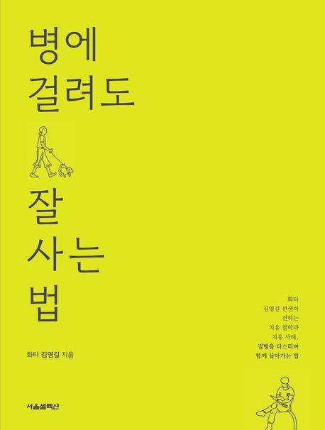 병에 걸려도 잘 사는 법
