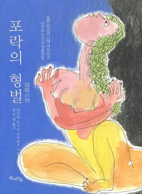 포락의 형벌