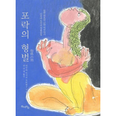 포락의 형벌