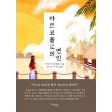 마르코폴로의 연인