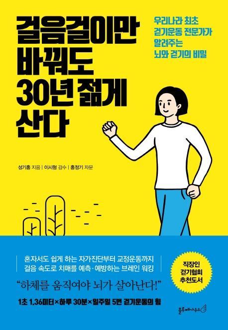 걸음걸이만 바꿔도 30년 젊게 산다