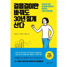 걸음걸이만 바꿔도 30년 젊게 산다