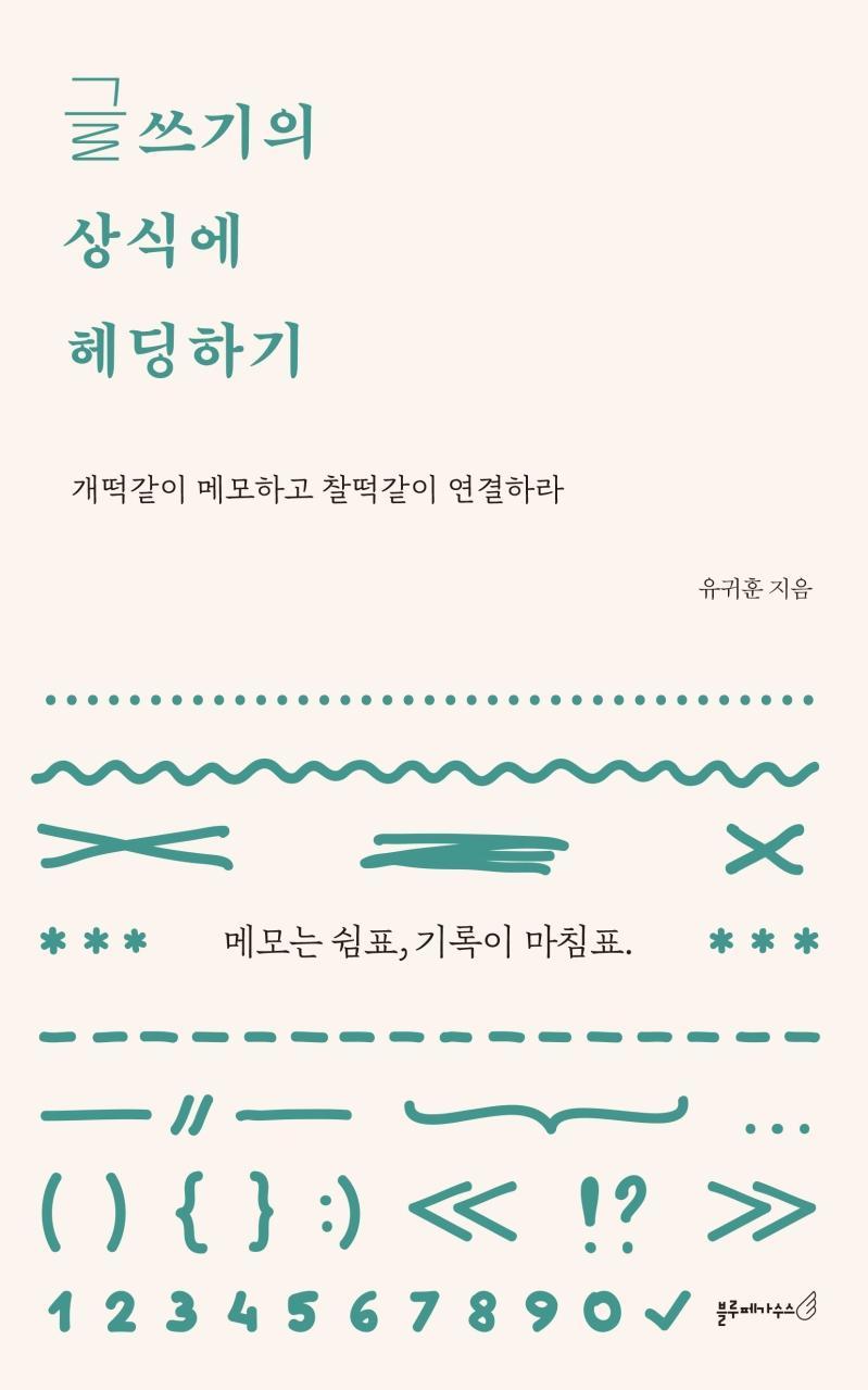 글쓰기의 상식에 헤딩하기